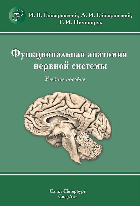 Функциональная анатомия нервной системы. И.В. Гайворонский, А.И. Гайворонский, Г.И. Ничипорук 2016 г.