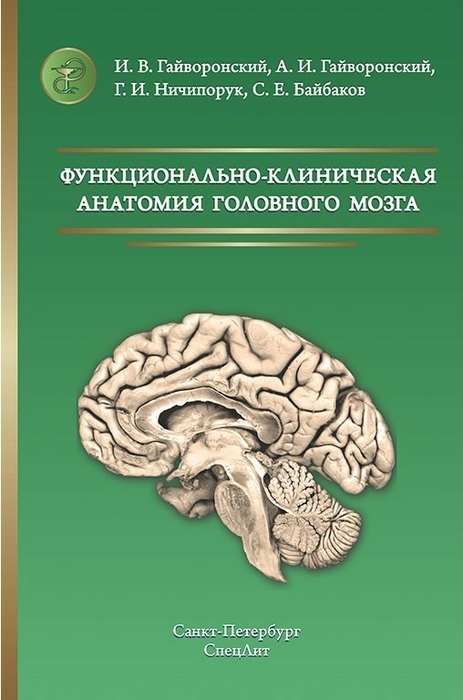 Функционально-клиническая анатомия головного мозга. Гайворонский И.В., Гайворонский А.И., Ничипорук Г.И., Байбаков С.Е. 2020г.
