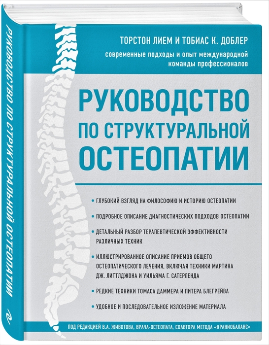 Руководство по структуральной остеопатии. Торстон Лием, Тобиас К. 2019г.
