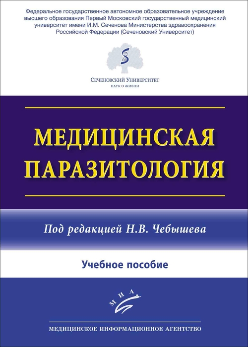 Медицинская паразитология. Чебышев. 2023г.