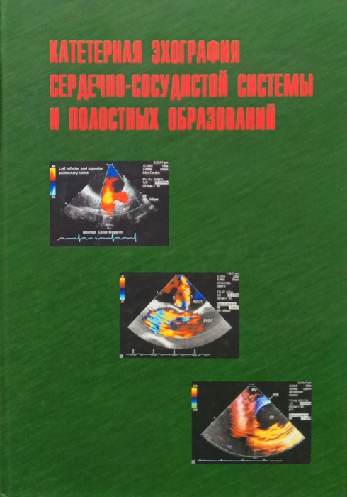 Катетерная эхография сердечно-сосудистой системы и полостных образований + CD. В.А. Сандриков. 2005 г.