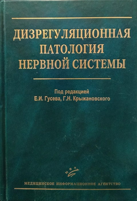 Дизрегуляционная патология нервной системы. Руководство для врачей и биологов. Гусев Е.И., Крыжановский Г.Н 2009г.