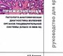 Прижизненная патолого-анатомическая диагностика болезней органов пищеварительной системы (класс XI МКБ-10). Клинические рекомендации. Кононов А.В. 2019  г.