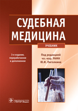 Судебная медицина 3-е изд. Под ред. Ю.И. Пиголкина. 2015 г.