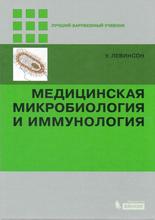 Медицинская микробиология и иммунология. Левинсон У.;3-е изд., пер. с англ.: Под ред. В.Б. Белобородова. 2023 г.
