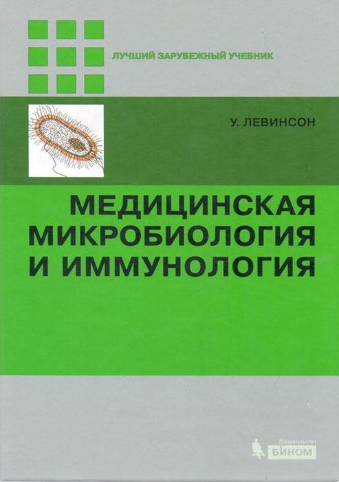 Медицинская микробиология и иммунология. Левинсон У.;3-е изд., пер. с англ.: Под ред. В.Б. Белобородова. 2021 г.