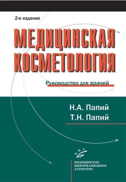 Медицинская косметология: руководство для врачей. Н. А. Папий, Т. Н. Папий. 2013 г.
