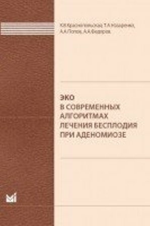 ЭКО в современных алгоритмах лечения бесплодия при аденомиозе. Краснопольская. 2019 г.