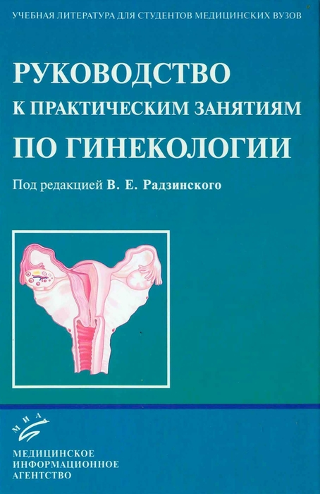 Руководство к практическим занятиям по гинекологии. Радзинский В.Е. 2005 г. 