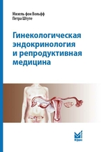 Гинекологическая эндокринология и репродуктивная медицина. Вольфф М. Фон 2018 г.