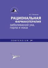 Рациональная фармакотерапия заболеваний уха, горла и носа. Compendium. Лопатин А.С. 2022 г.