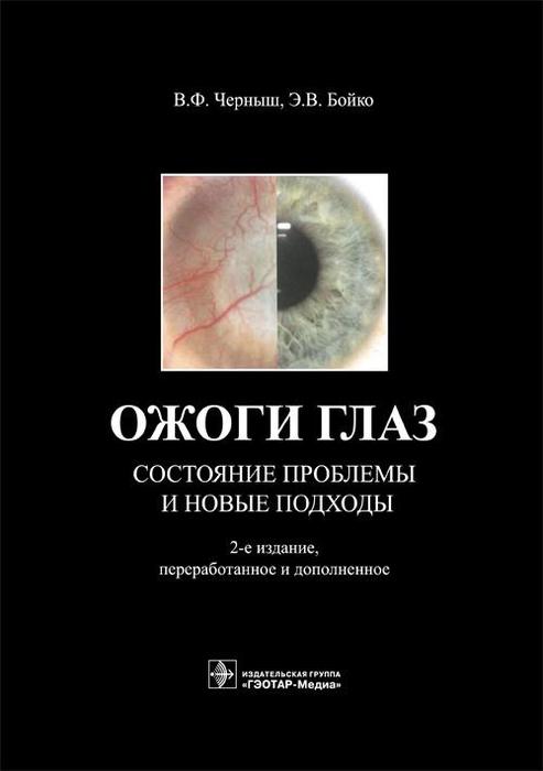 Ожоги глаз. Состояние проблемы и новые подходы. Черныш В.Ф., Бойко Э.В. 2017 г.