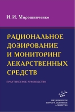 Рациональное дозирование и мониторинг лекарственных средств. Мирошниченко И.И. 2010 г.