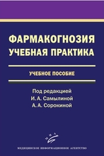 Фармакогнозия. Учебная практика. Сорокина А.А., Самылина И.А. 2011 г.