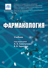Фармакология : учебник. Свистунов А.А. 2018 г.