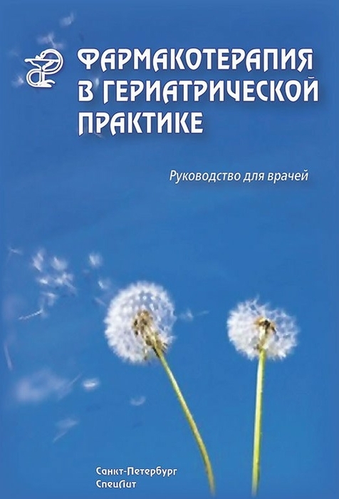 Фармакотерапия в гериатрической практике. Кантемирова Р.К., Чернобай В.Г. 2010 г.