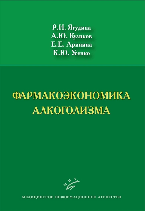 Фармакоэкономика алкоголизма. Ягудина Р.И. 2010 г.