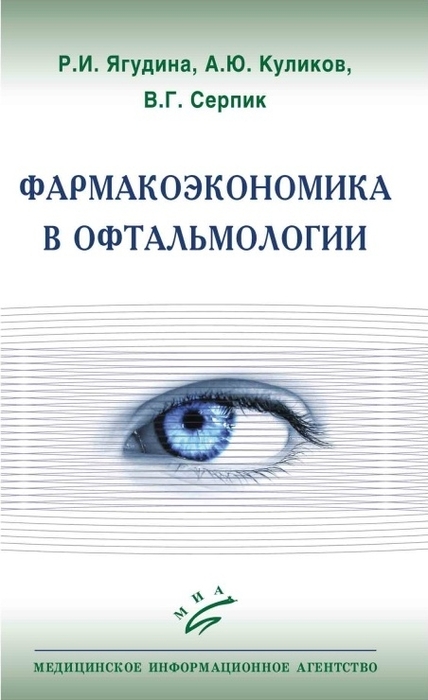 Фармакоэкономика в офтальмологии. Ягудина Р.И., Куликов А.Ю. 2013 г.