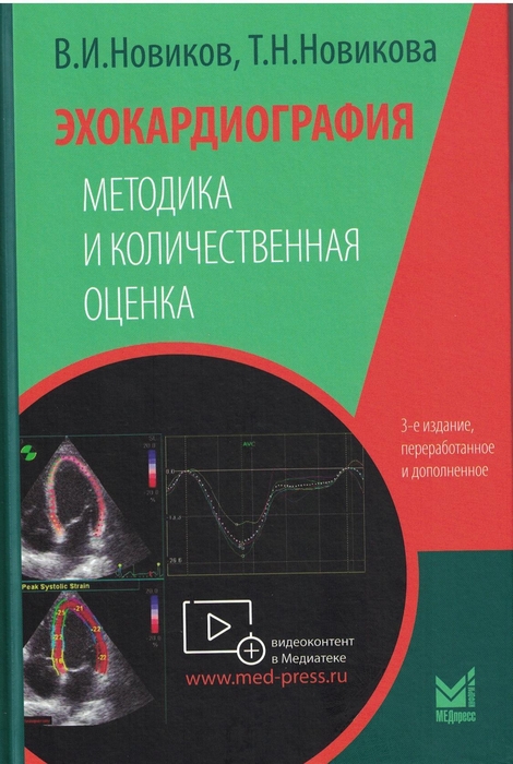 Эхокардиография. Методика и количественная оценка. Новиков. 2023 г.