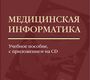Медицинская информатика: учебное пособие, с приложением CD. Герасимов А.Н. 2008 г.