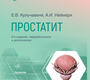 Простатит. Руководство. Библиотека врача-специалиста. Кульчавеня Е.В., Неймарк А.И. 2022 г.