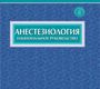 Национальное рук-во. Анестезиология +CD. Под ред. А.А. Бунятяна, В.М. Мизикова 2017 г.