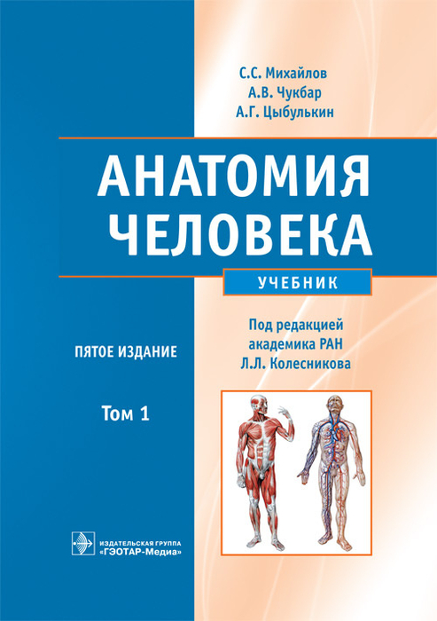 Анатомия человека. Учебник в 2-х томах + CD. 5-е издание. Михайлов С.С., Чукбар А.В. и др. 2011 г.