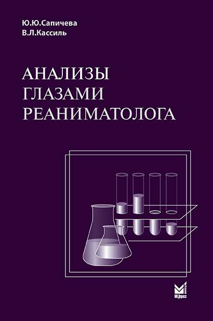 Анализы глазами реаниматолога. 6-е издание. Сапичева Ю.Ю., Кассиль В.Л. 2024г.