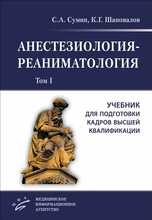 Анестезиология-реаниматология. Учебник в 2-х томах. Сумин С.А., Шаповалов К.Г. 2018 г.