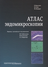 Атлас эндомикроскопии. Кисслич Р. 2018 г.