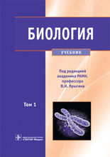 Биология. Учебник в 2 томах. Ярыгин В.Н. 2020г.