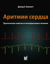 Аритмии сердца. Практические заметки по интерпретации и лечению. 3-е издание. Беннетт Д.Х. 2022 г.