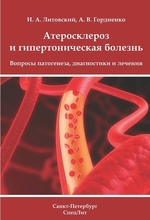 Атеросклероз и гипертоническая болезнь. А.В. Гордиенко, И.А. Литовский. 2013 г.