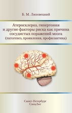 Атеросклероз, гипертония и другие факторы риска как причина сосудистых поражений мозга. Липовецкий Б.М. 2016 г.