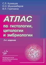 Атлас по гистологии, цитологии, эмбриологии. 3-е издание. Кузнецов С.Л., Мушкамбаров Н.Н. 2023 г.