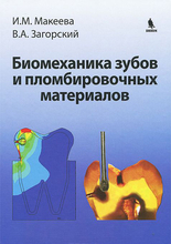 Биомеханика зубов и пломбировочных материалов. Макеева И.М., Загорский В.А. 2013 г.