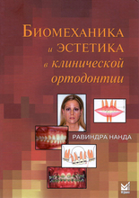 Биомеханика и эстетика в клинической ортодонтии. Нанда Р. 2016 г.