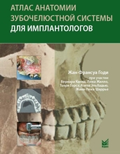 Атлас анатомии зубочелюстной системы для имплантологов. 2-е издание. Годи Ж.-Ф. 2018 г.