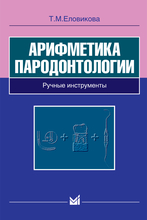 Арифметика пародонтологии. Ручные инструменты. Еловикова Т.М. 2006 г.