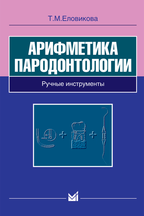 Арифметика пародонтологии. Ручные инструменты. Еловикова Т.М. 2006 г.