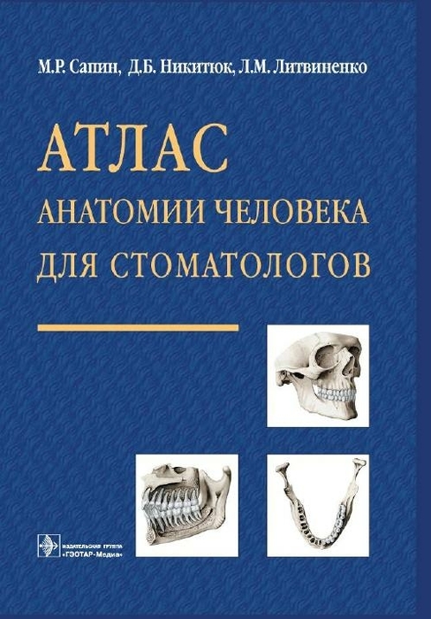 Атлас анатомии человека для стоматологов. Сапин М.Р., Никитюк Д.Б. и др. 2013 г.