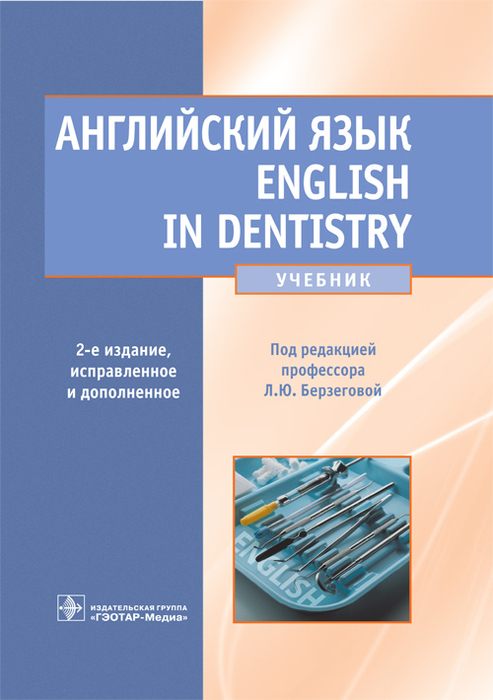 Английский язык. English in Dentistry. Учебник. 2-е издание. Под ред. Л.Ю. Берзеговой. 2022 г.