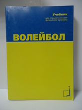 Волейбол: учебник для вузов. Под общ. ред. А.В. Беляева, М.В. Савина. 2009г. 