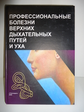 Профессиональные болезни верхних дыхательных путей и уха. Под ред. Бабияка В.И., Накатиса Я.А. 2009г.