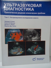 Ультразвуковая диагностика. Практическое решение клинических проблем. Том 1. УЗИ живота. 2014г. 