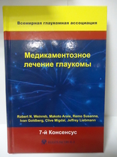 Медикаментозное лечение глаукомы. 7-й Консенсус Всемирной глаукомной ассоциации. R.N. Weinreb, J. Liebmann. 2014г.