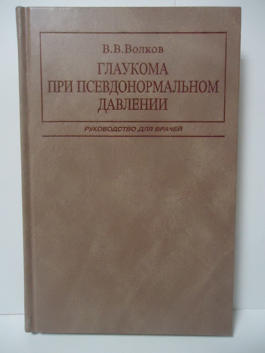 Глаукома при псевдонормальном давлении: руководство для врачей. Волков В.В. 2001г. 
