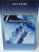 Клиническое руководство Тица по лабораторным тестам. 4-е изд. Ред. А. Ву. 2013г.