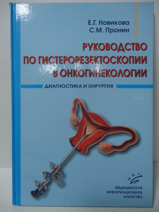 Руководство по гистеорезектоскопии в онкогинекологии. Новикова Е.Г., Пронин С.М. 2009г. 