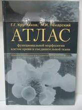 Атлас функциональной морфологии клеток крови и соединительной ткани (сканирующая и трансмиссионная электронная микроскопия). Кругликов Г.Г., Пекарский М.И. 2005